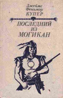 Книга Купер Д. Последний из Могикан, 11-10411, Баград.рф